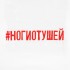 Футболка женская «Ногиотушей», белая