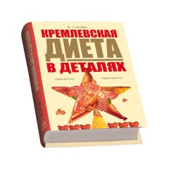 Подарочный набор Кремлевская диета