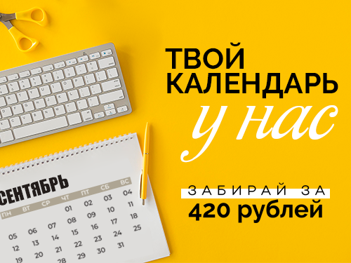 Акция на брендированные календари