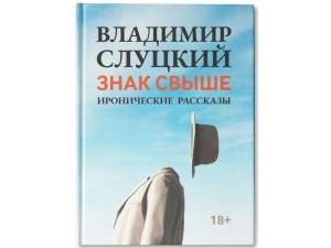 Книга: В. Слуцкий 